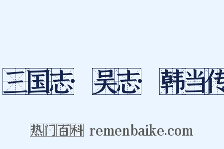 三国志·吴志·韩当传是什么意思的图片